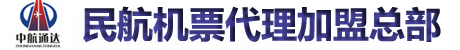 機(jī)票代理_機(jī)票加盟